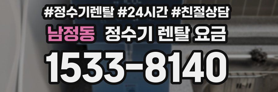 남정동 정수기 렌탈 요금