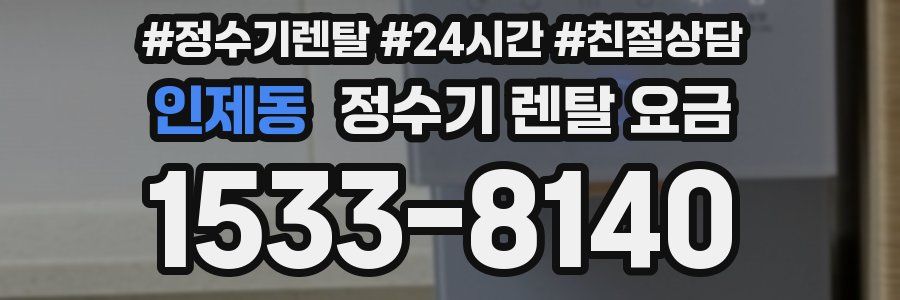 인제동 정수기 렌탈 요금