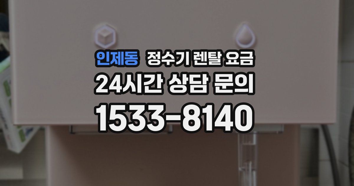 인제동 정수기 렌탈 요금