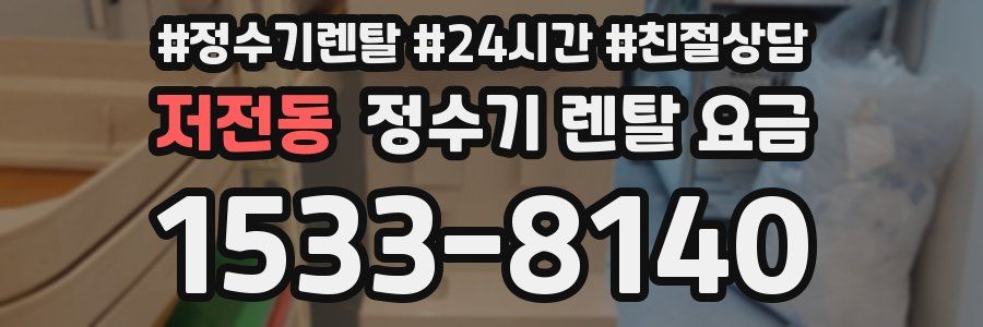 저전동 정수기 렌탈 요금