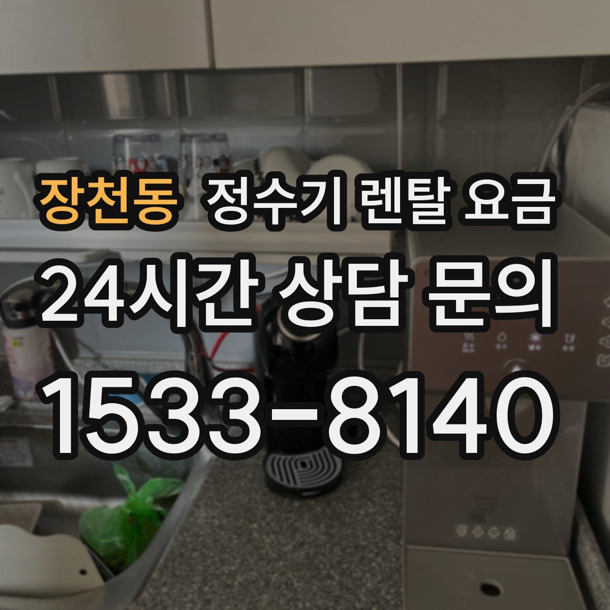 장천동 정수기 렌탈 요금