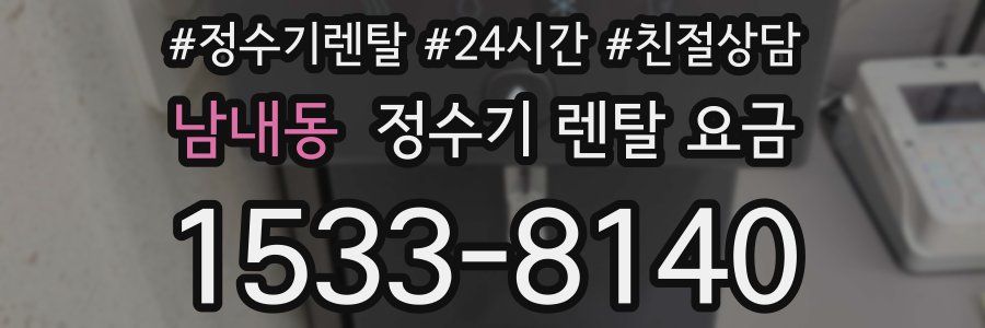 남내동 정수기 렌탈 요금
