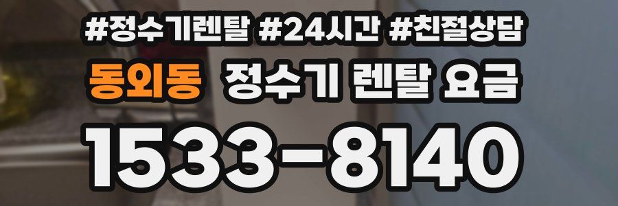 동외동 정수기 렌탈 요금