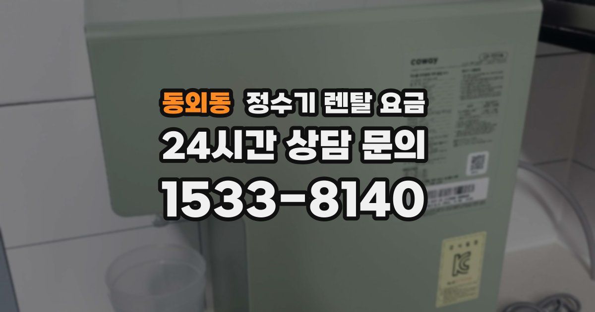 동외동 정수기 렌탈 요금