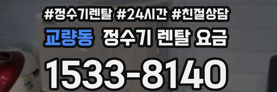 교량동 정수기 렌탈 요금