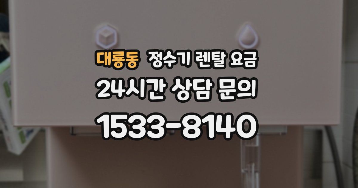 대룡동 정수기 렌탈 요금