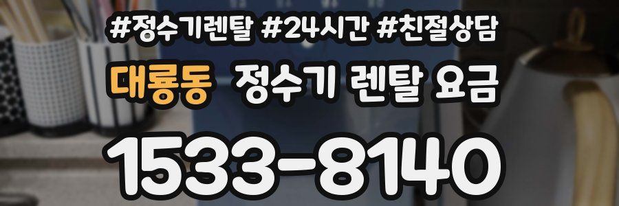 대룡동 정수기 렌탈 요금
