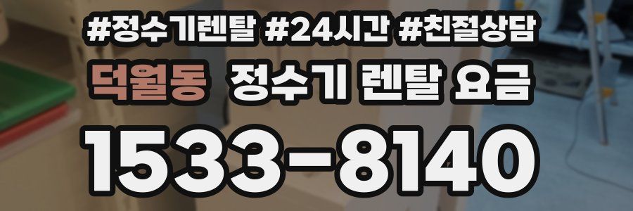 덕월동 정수기 렌탈 요금