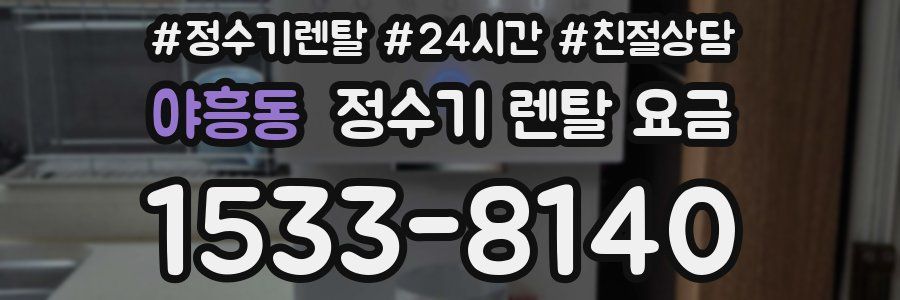 야흥동 정수기 렌탈 요금