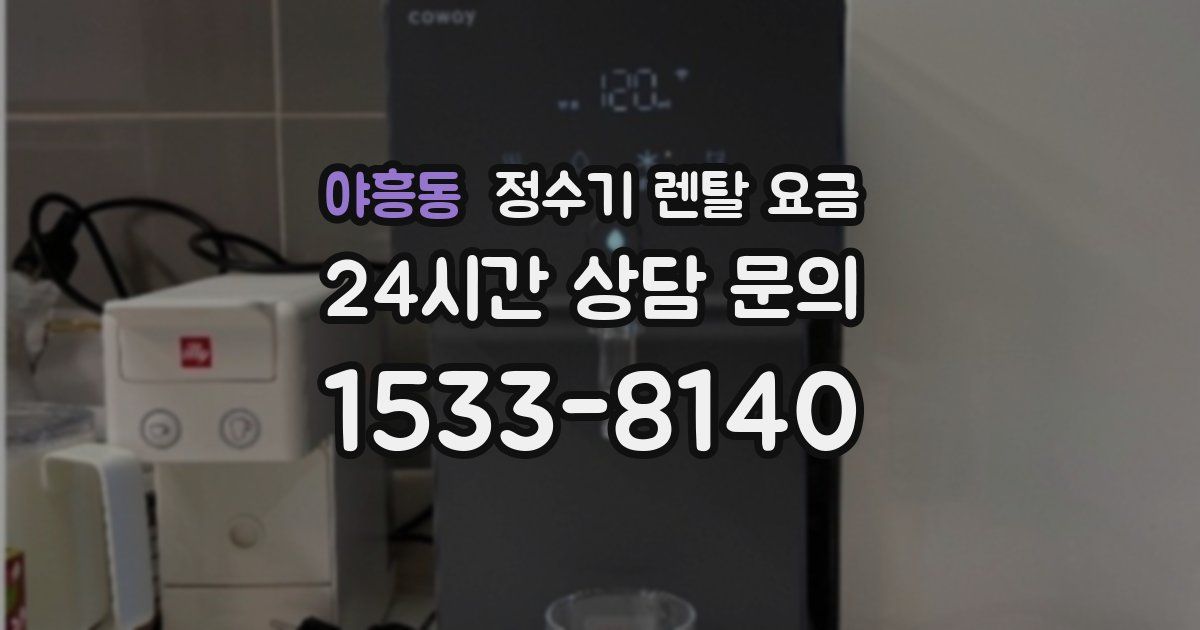 야흥동 정수기 렌탈 요금