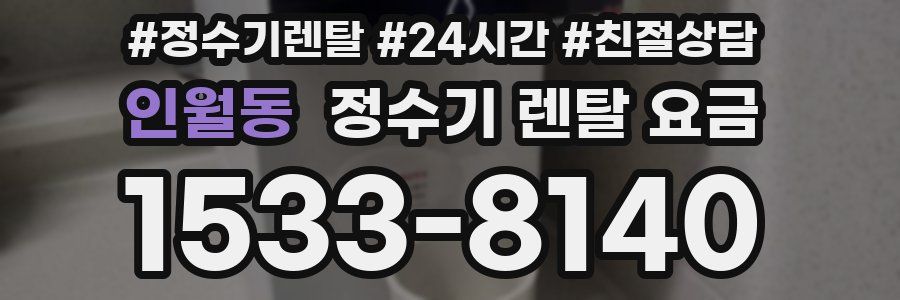 인월동 정수기 렌탈 요금