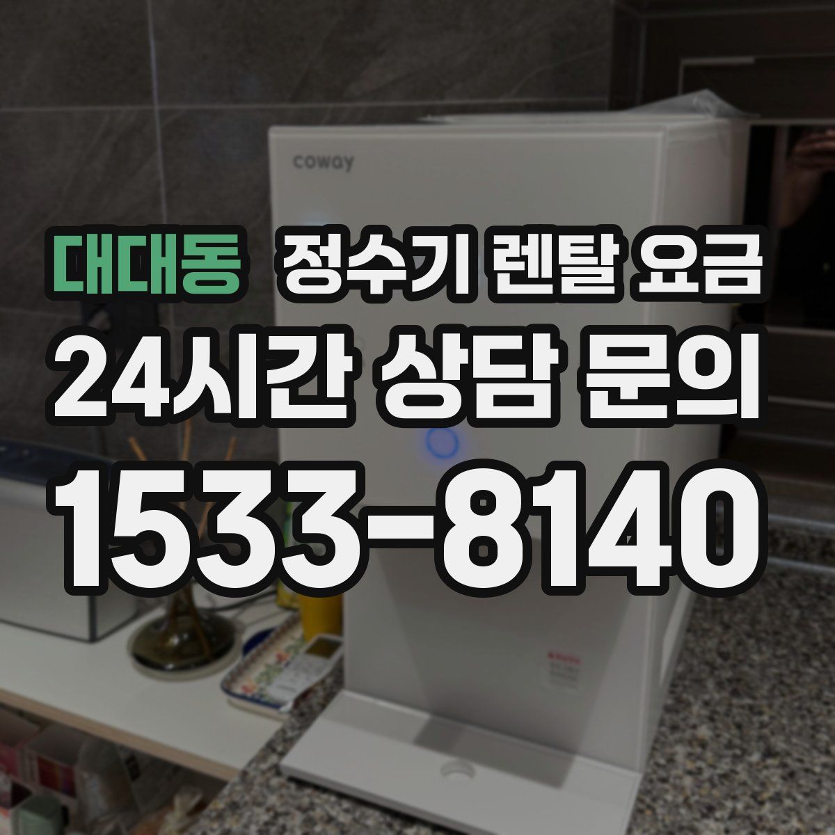 대대동 정수기 렌탈 요금