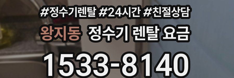 왕지동 정수기 렌탈 요금