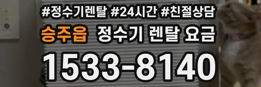 승주읍 정수기 렌탈 요금