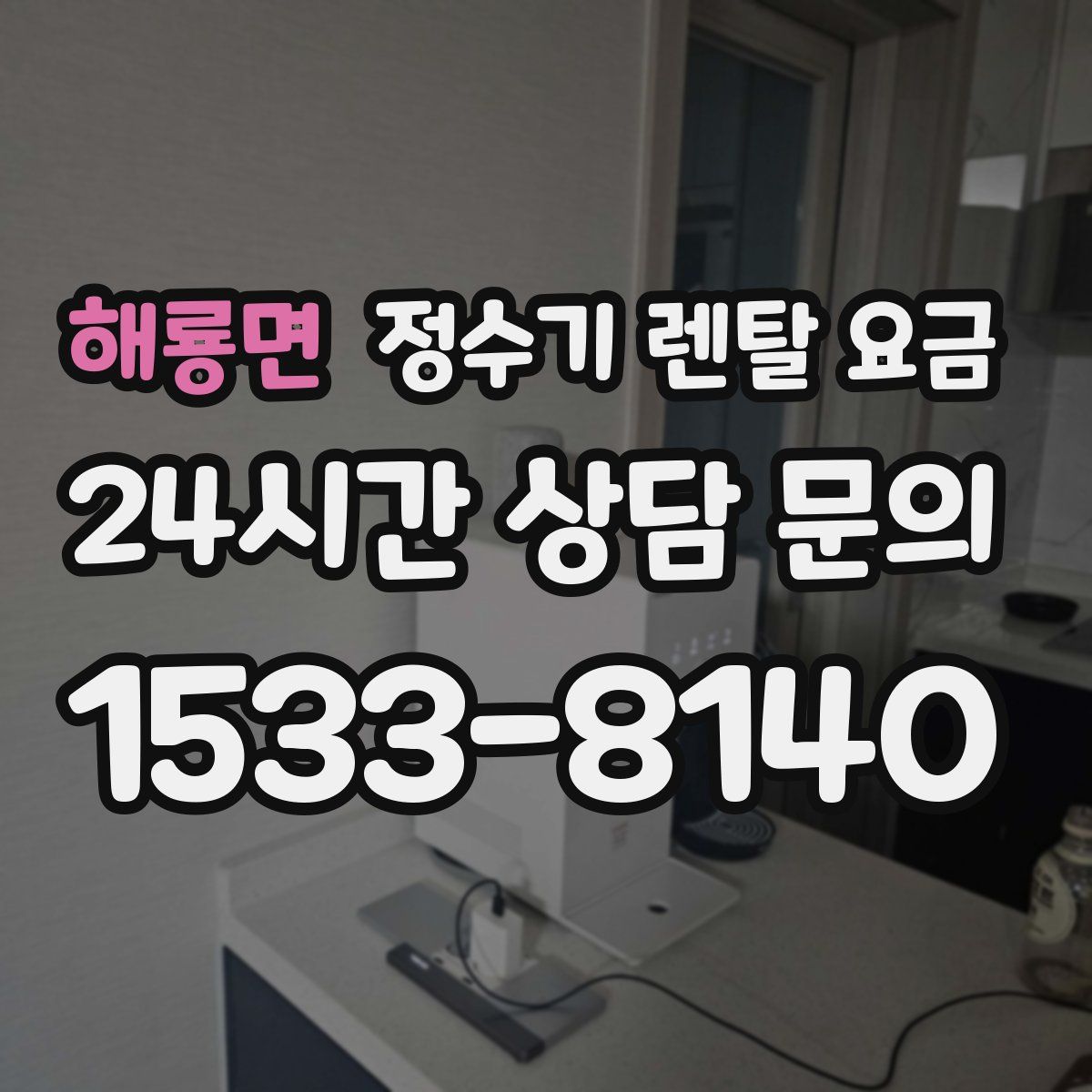 해룡면 정수기 렌탈 요금