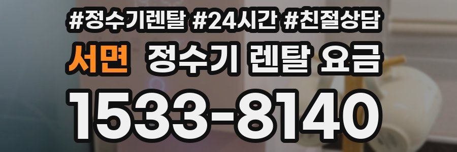 서면 정수기 렌탈 요금