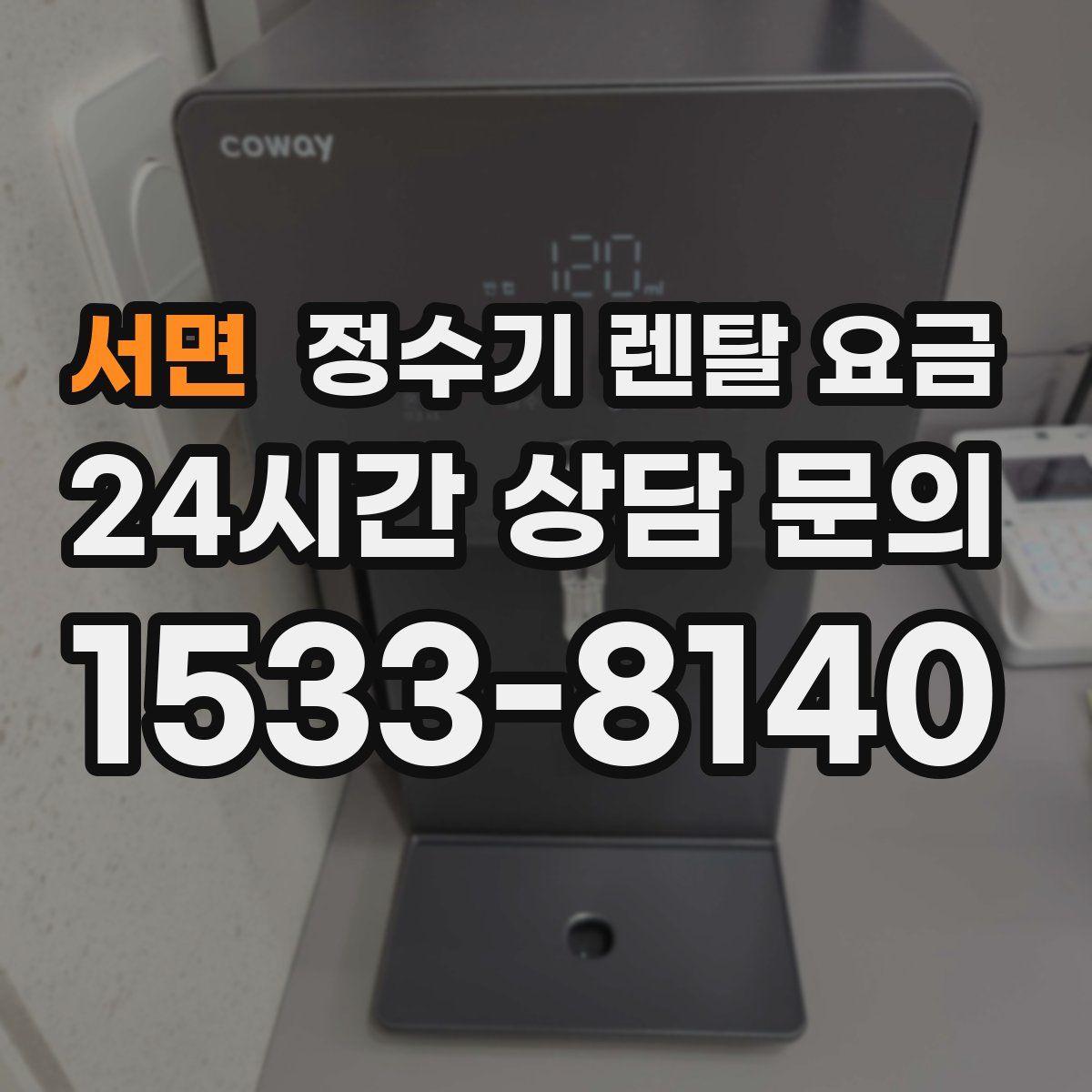 서면 정수기 렌탈 요금