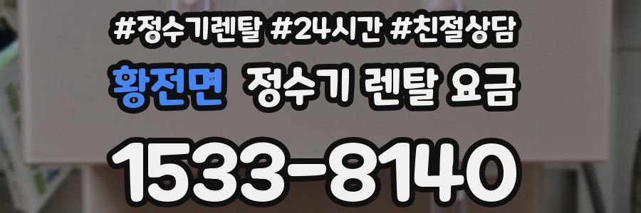 황전면 정수기 렌탈 요금