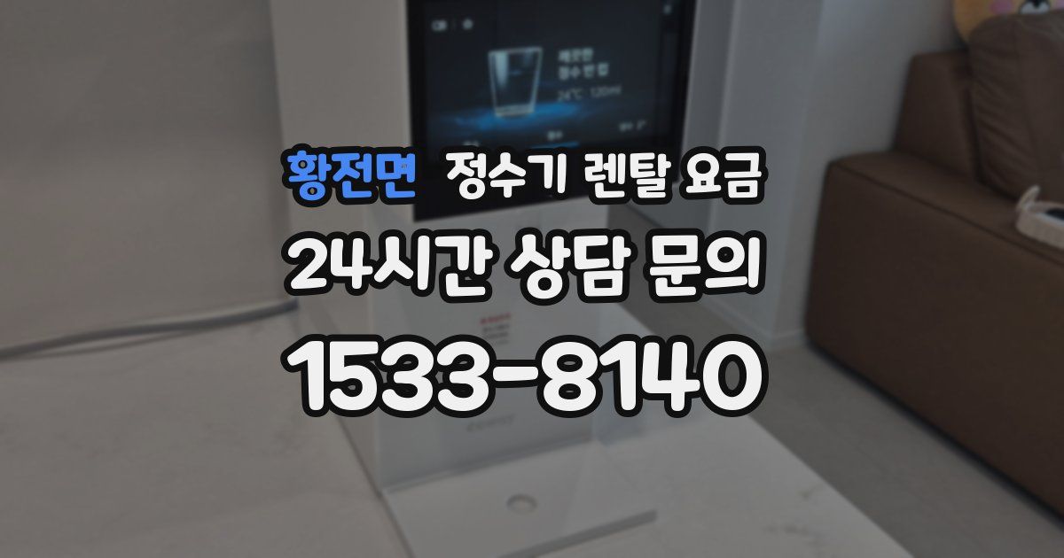 황전면 정수기 렌탈 요금