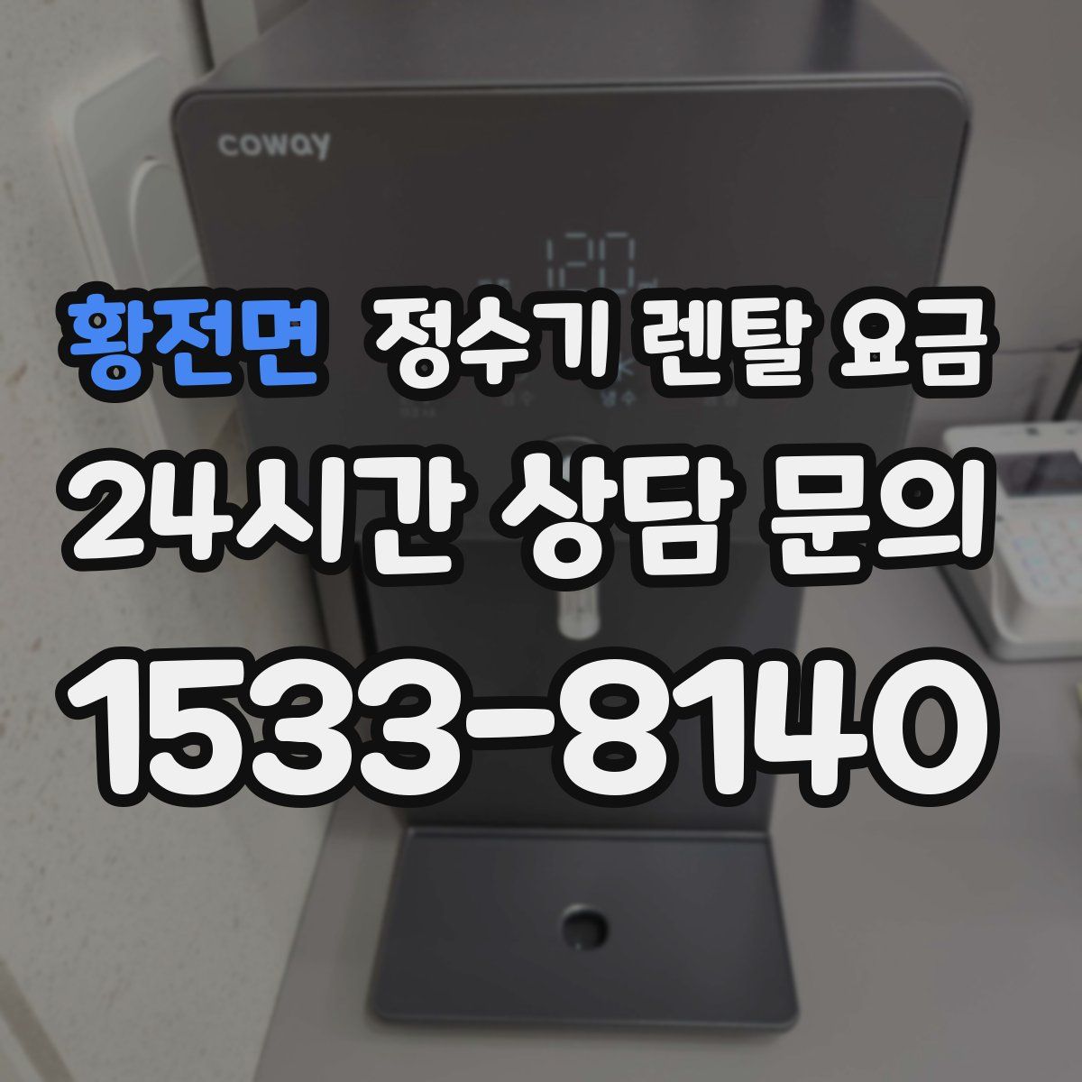 황전면 정수기 렌탈 요금