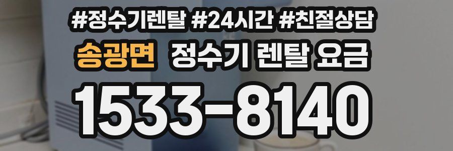송광면 정수기 렌탈 요금