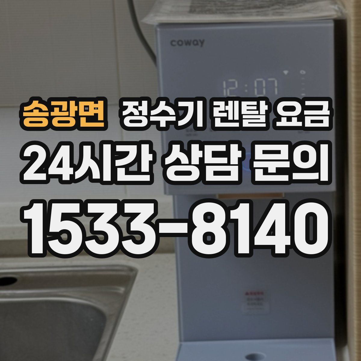 송광면 정수기 렌탈 요금