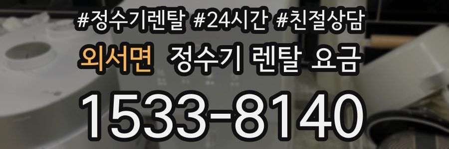 외서면 정수기 렌탈 요금