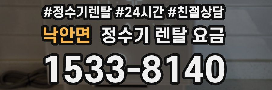 낙안면 정수기 렌탈 요금