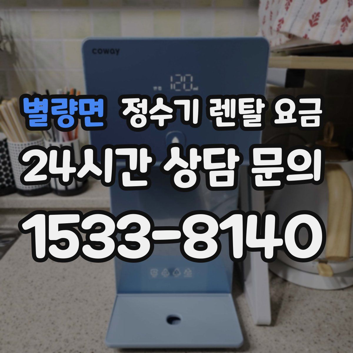 별량면 정수기 렌탈 요금