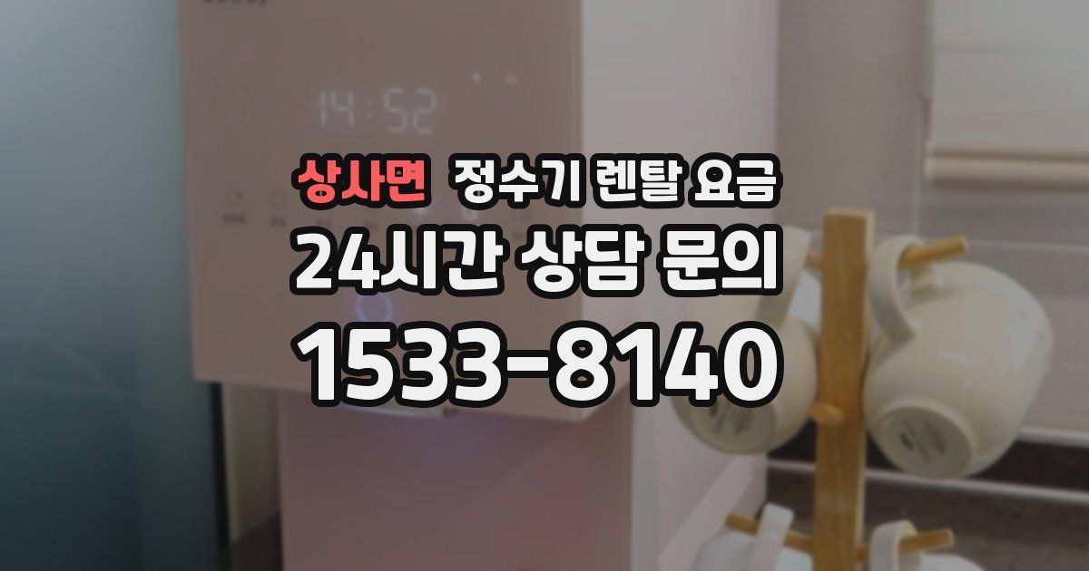상사면 정수기 렌탈 요금