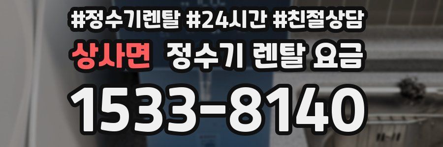 상사면 정수기 렌탈 요금