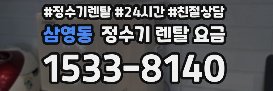 삼영동 정수기 렌탈 요금