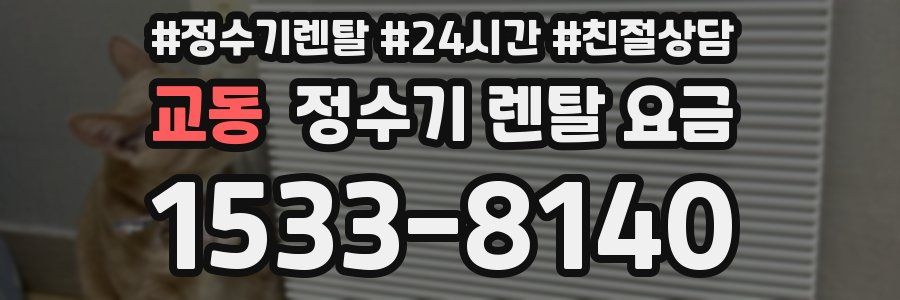 교동 정수기 렌탈 요금