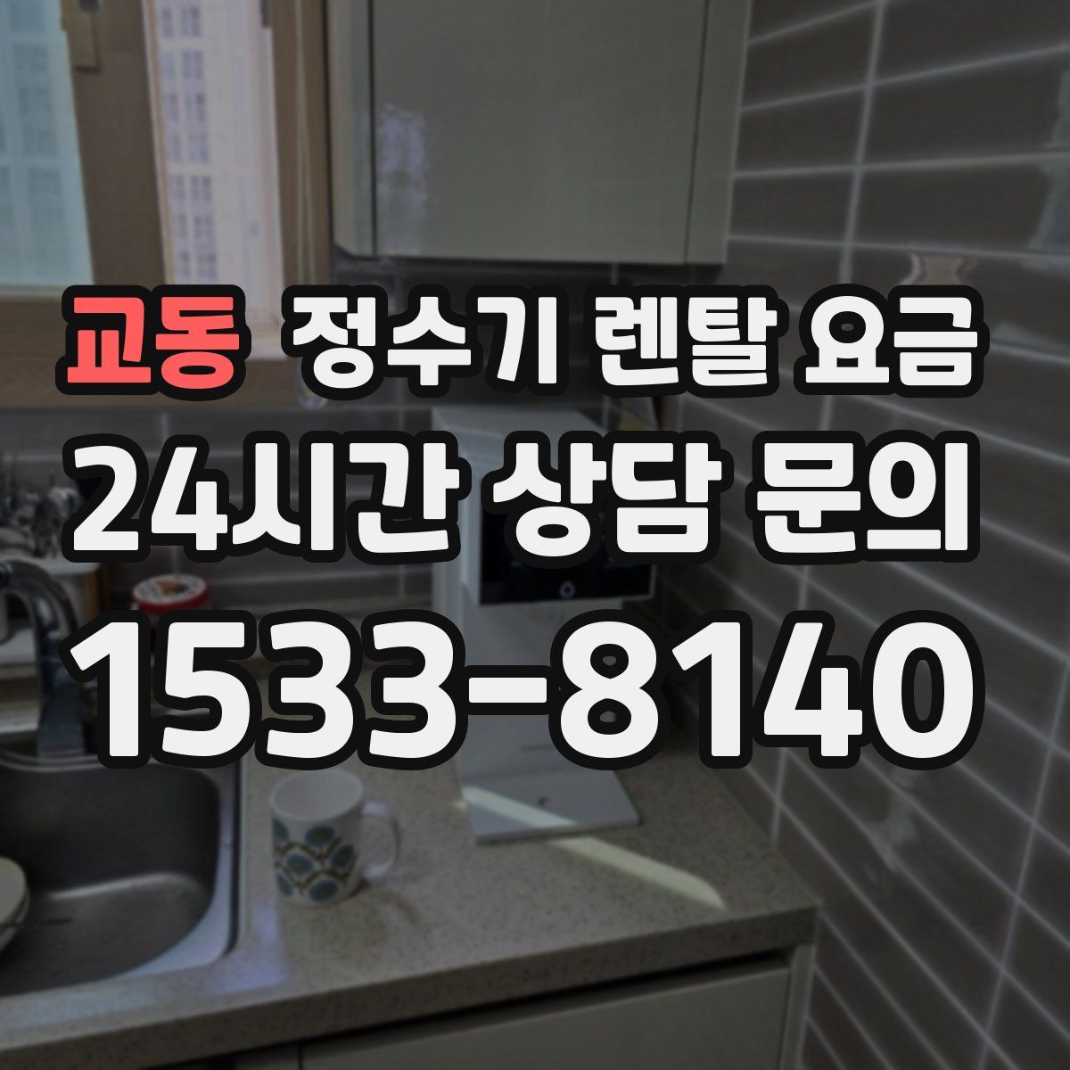 교동 정수기 렌탈 요금