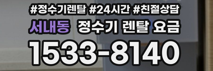서내동 정수기 렌탈 요금