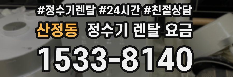 산정동 정수기 렌탈 요금