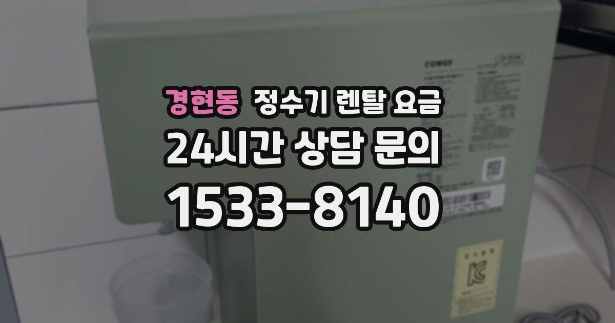 경현동 정수기 렌탈 요금