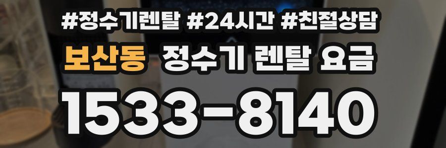 보산동 정수기 렌탈 요금