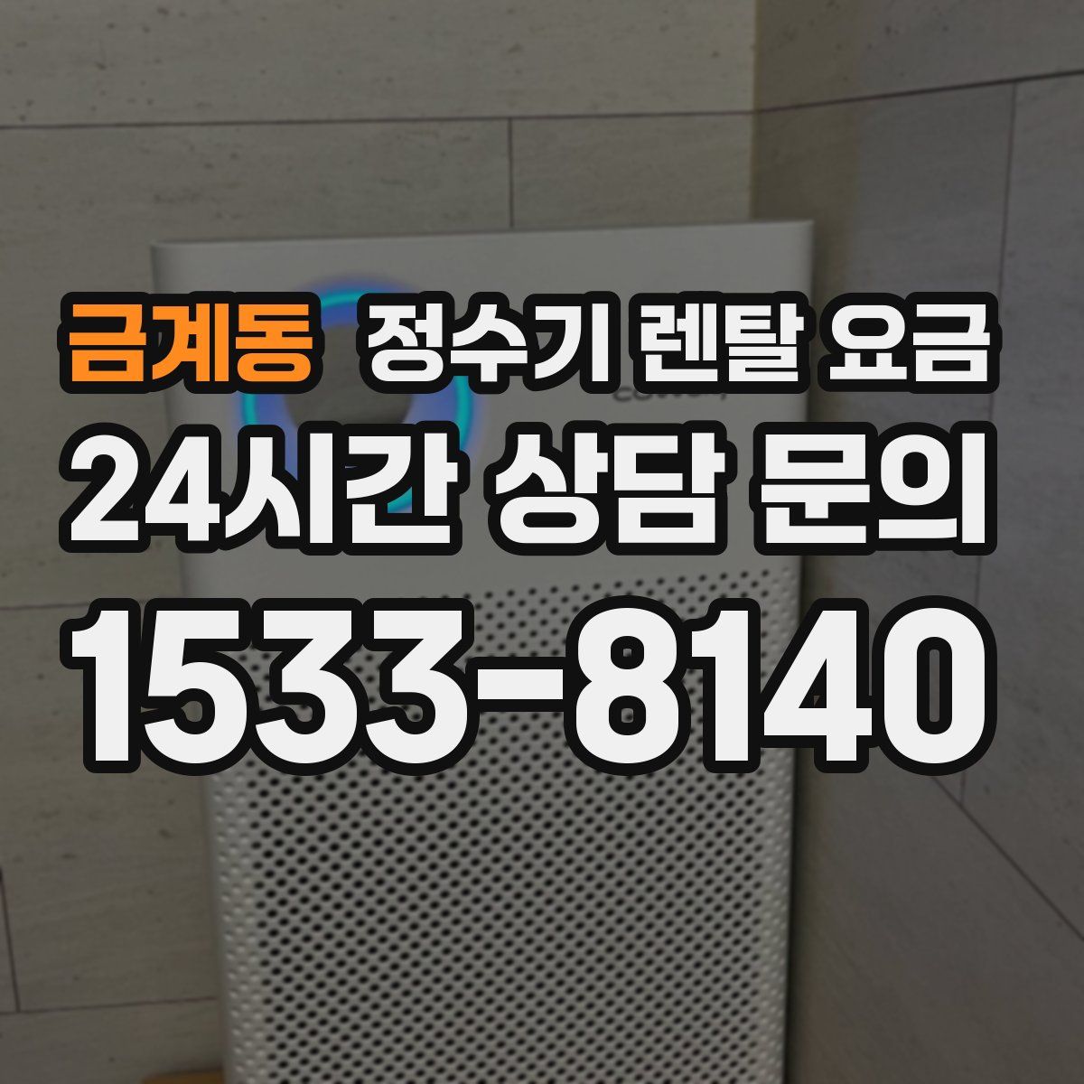 금계동 정수기 렌탈 요금