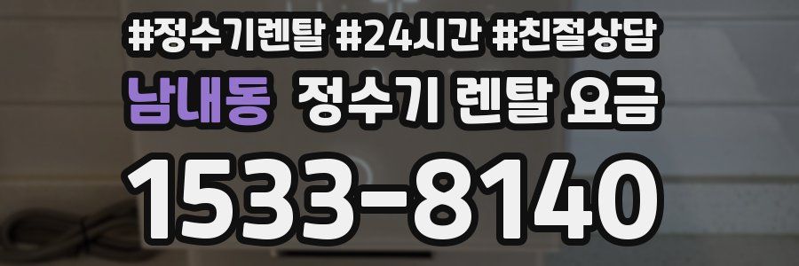 남내동 정수기 렌탈 요금