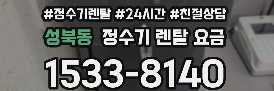 성북동 정수기 렌탈 요금
