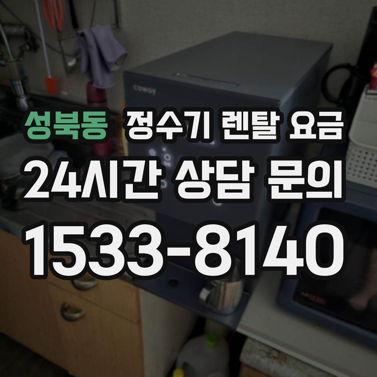 성북동 정수기 렌탈 요금