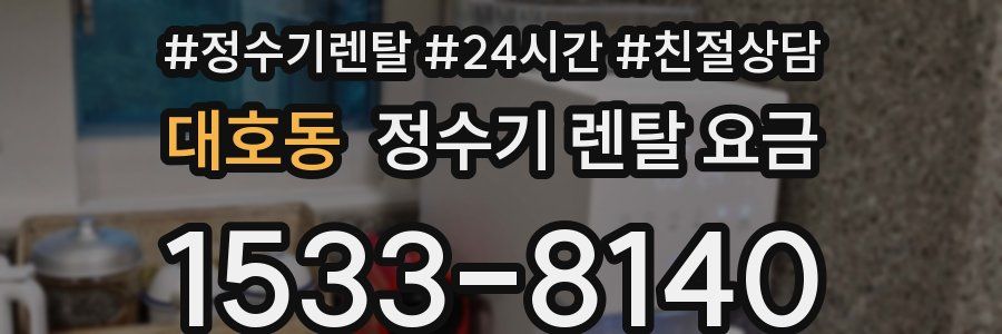 대호동 정수기 렌탈 요금