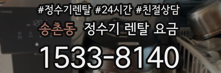 송촌동 정수기 렌탈 요금