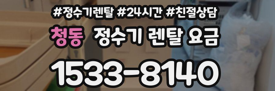 청동 정수기 렌탈 요금