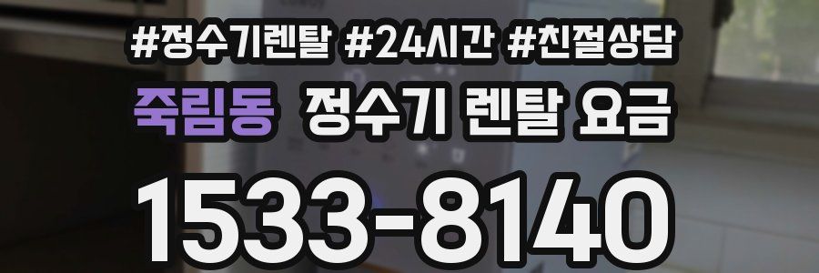 죽림동 정수기 렌탈 요금