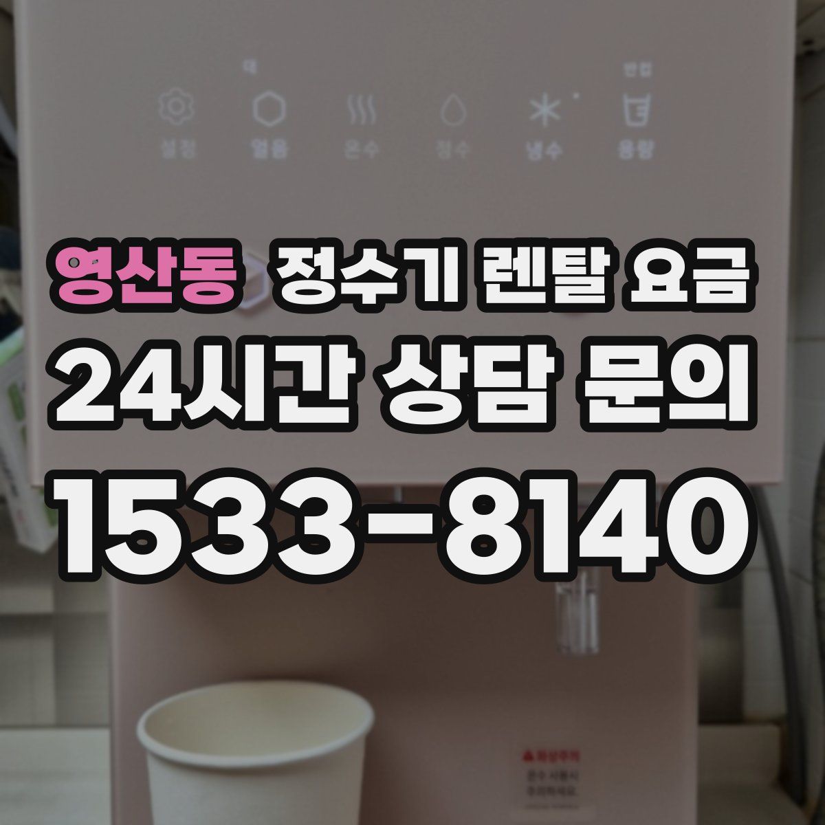 영산동 정수기 렌탈 요금