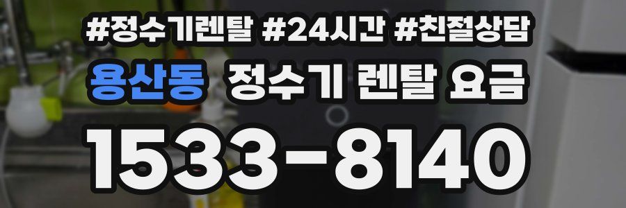 용산동 정수기 렌탈 요금