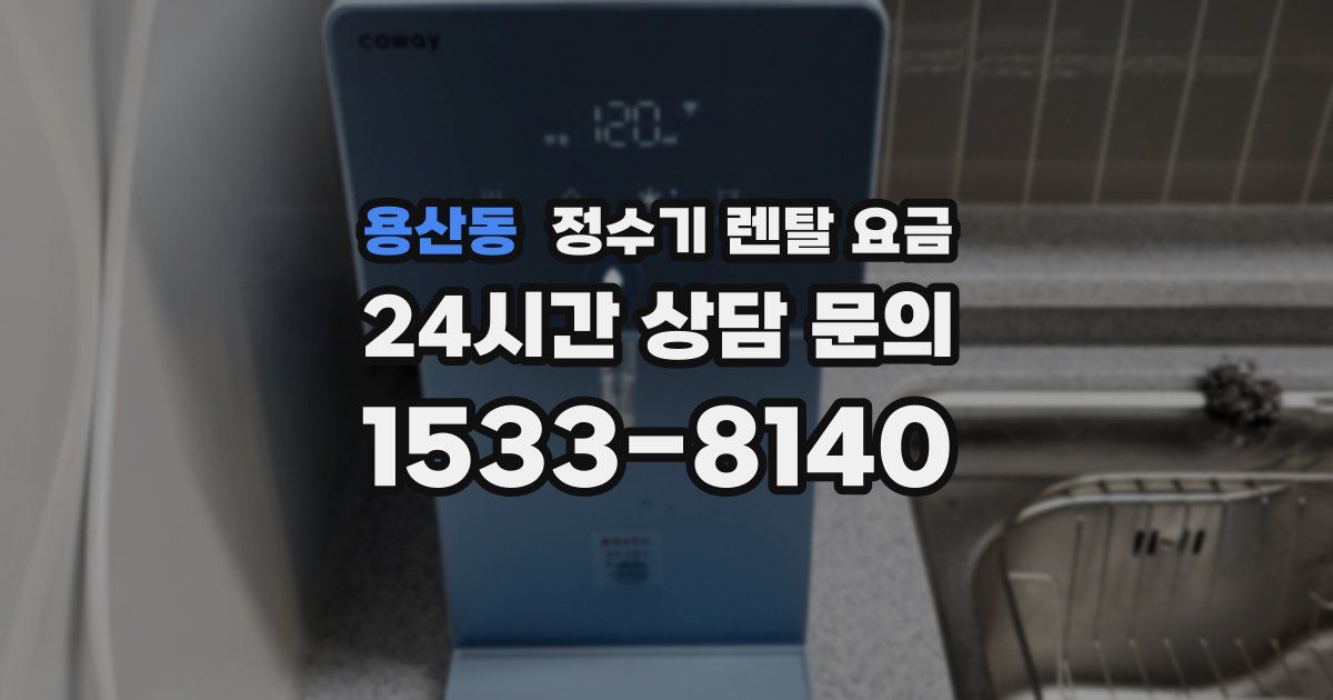 용산동 정수기 렌탈 요금