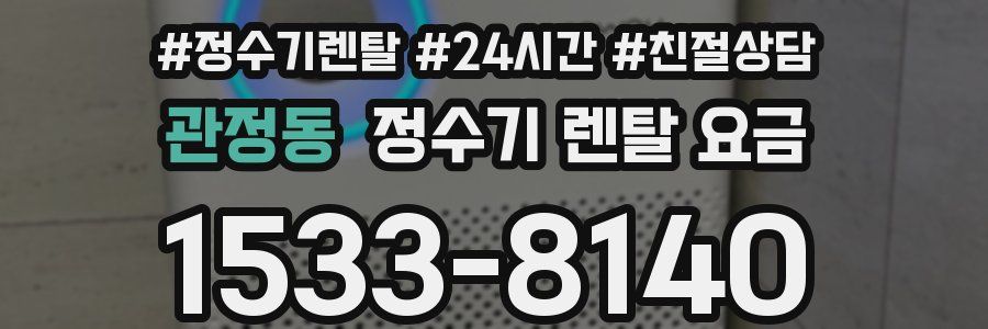 관정동 정수기 렌탈 요금